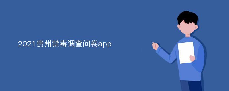 2021贵州禁毒调查问卷app